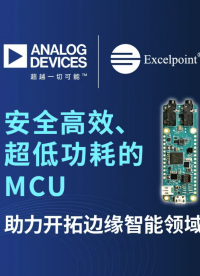 安全高效、超低功耗的MCU   助力开拓边缘智能领域# 边缘智能# Edge AI# ADI# 世健