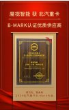 魔视智能荣获北汽重卡「B-MARK认证优质供应商」称号