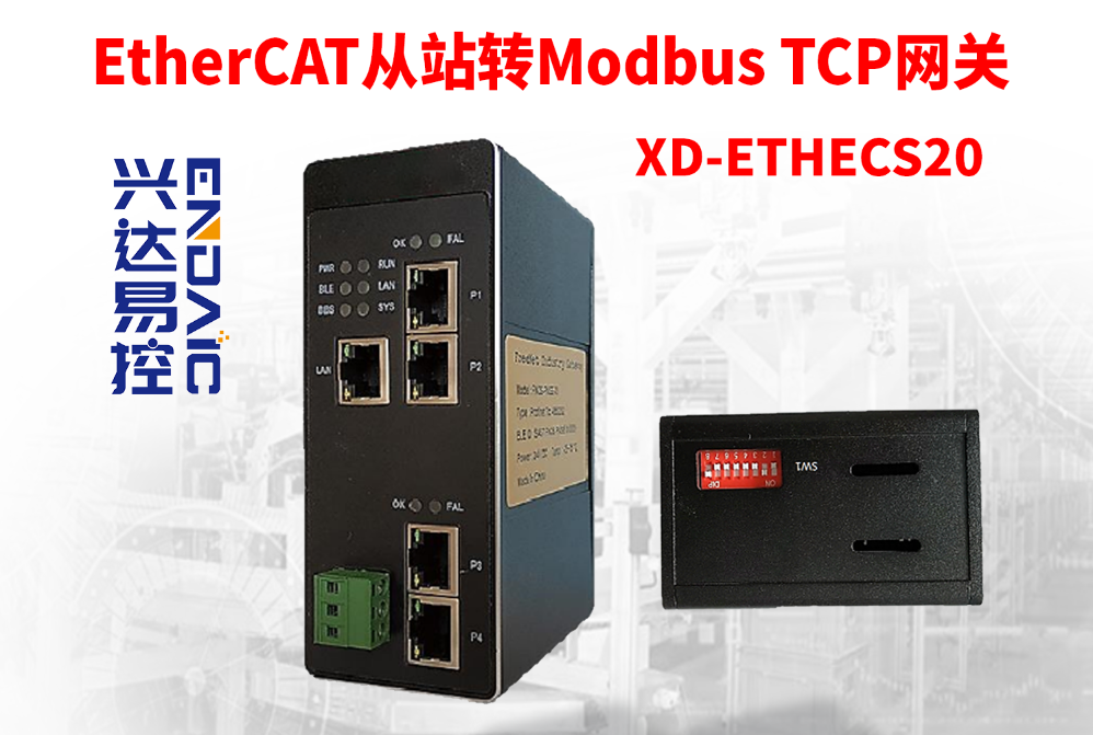 兴达易控ETHERCAT从站转MODBUS-TCP网关将ETHERCAT网络和MODBUS-TCP网络连接起来