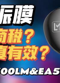 【新品评测】换振膜是智商税吗？对声音究竟有没有影响？兴戈EA500LM与EA500对比评测