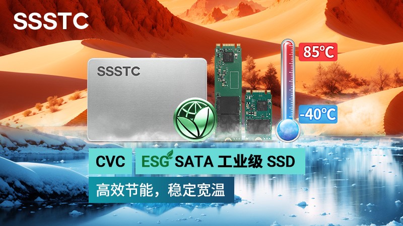 建興儲存科技推首款ESG CVC系列SSD 適應-40°C~85°C極端環境