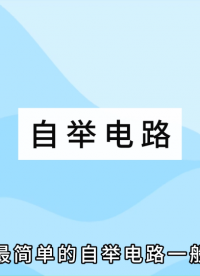 自舉電路——MOS管電路驅(qū)動設(shè)計# #電路知識 #電工 #電路原理 #mos管 #mosfet #科普 