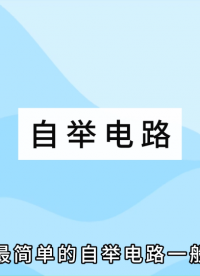 自舉電路——MOS管電路驅(qū)動(dòng)設(shè)計(jì)# #電路知識(shí) #電工 #電路原理 #mos管 #mosfet #科普 