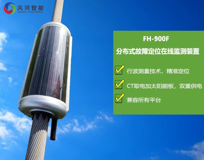 FH-900F分布式故障定位在线监测装置 风河智能分布式故障诊断装置精确故障定位