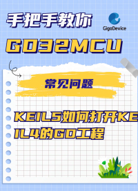 KEIL5如何打開KEIL4的GD工程？#KEIL #GD32 #單片機(jī)開發(fā) 

