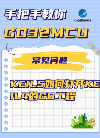 KEIL5如何打開KEIL4的GD工程？#KEIL #GD32 #單片機開發 

