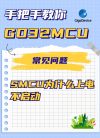 MCU為什么上電不啟動？#單片機 #MCU #單片機開發
 