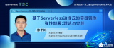 第二屆大會回顧第7期 | 基于Serverless邊緣云的容器鏡像彈性部署：理論與實踐