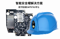 智能安全帽定制_基于联发科MTK6762核心板的智能安全帽方案