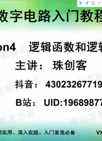 數字電路-04 邏輯函數和邏輯運算