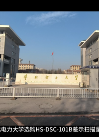 华北电力大学选购HS-DSC-101B差示扫描量热仪