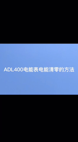 ADL400导轨式电表电能清零知多少 