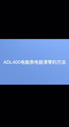 ADL400導軌式電表電能清零知多少 