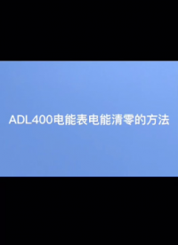 ADL400导轨式电表电能清零知多少 