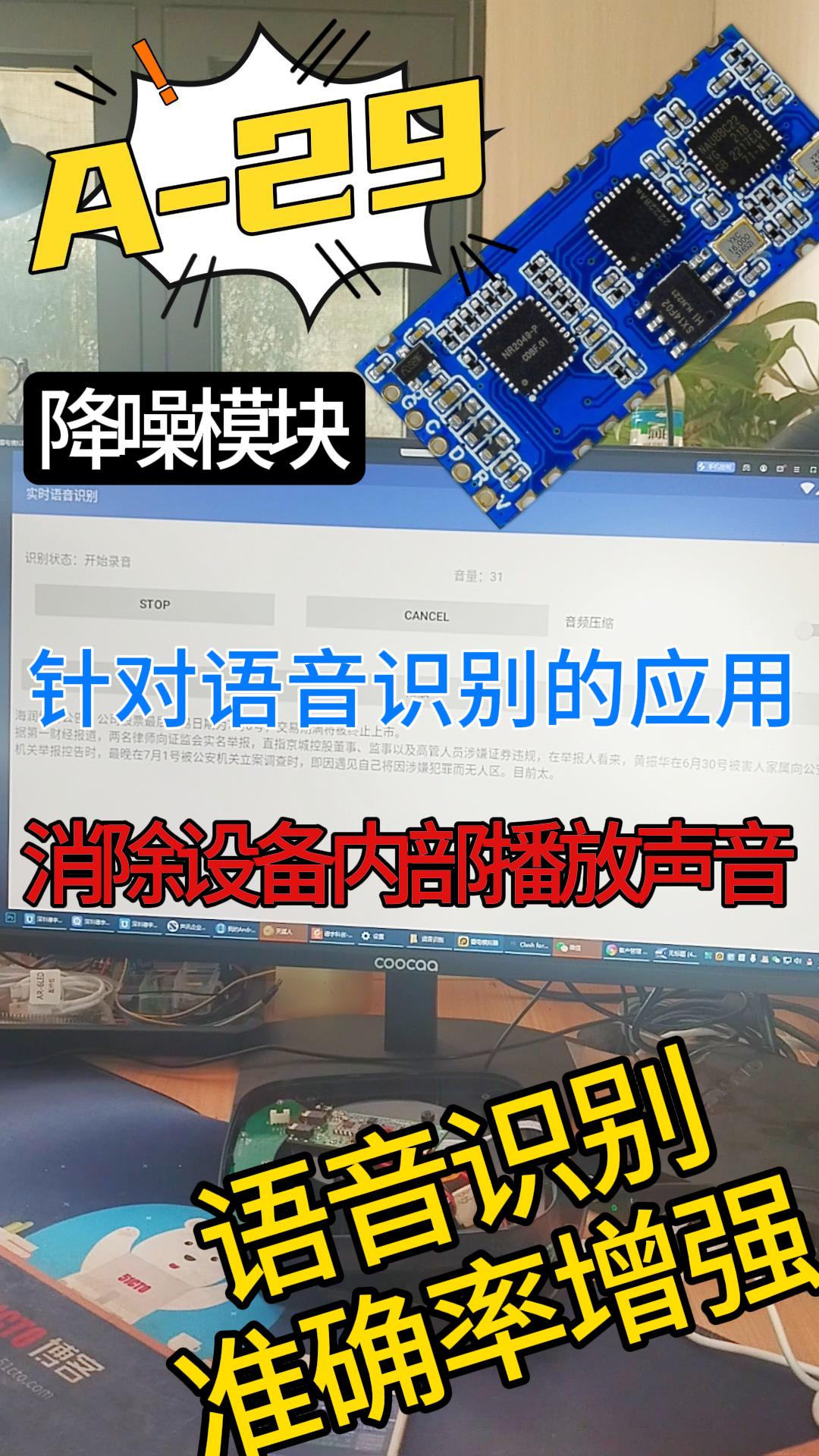 A-29降噪模塊針對語音識別產(chǎn)品應用測試

