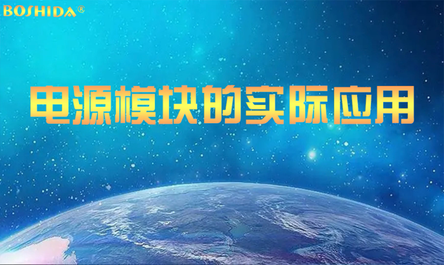 电源模块的实际应用  BOSHIDA输入欠压保护，输出过压、过流、短路保护