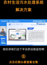 農(nóng)村污水處理遠程監(jiān)控解決方案第8集 工業(yè)物聯(lián)網(wǎng)云平臺智能網(wǎng)關(guān)#電工 #硬核拆解 #plc #農(nóng)業(yè)物聯(lián)網(wǎng) 