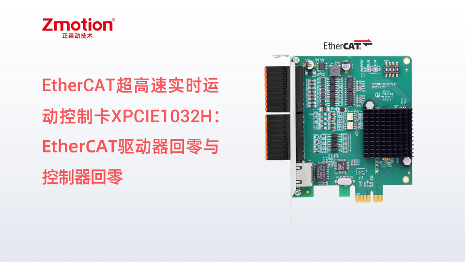 EtherCAT驱动器回零与控制器回零：EtherCAT超高速实时运动控制卡XPCIE1032H上位机开发 