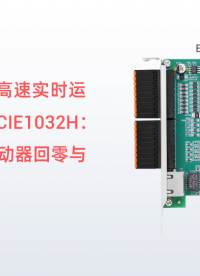 EtherCAT驱动器回零与控制器回零：EtherCAT超高速实时运动控制卡XPCIE1032H上位机开发 