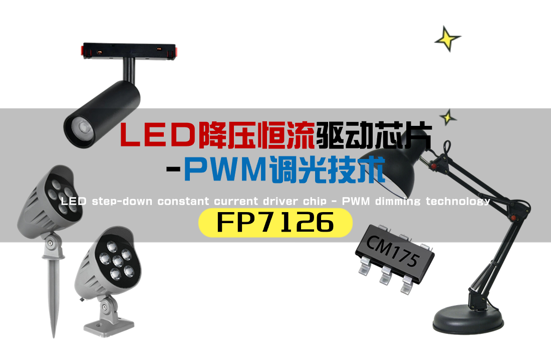 降压恒流LED芯片FP7126 PWM调光：打造高效照明