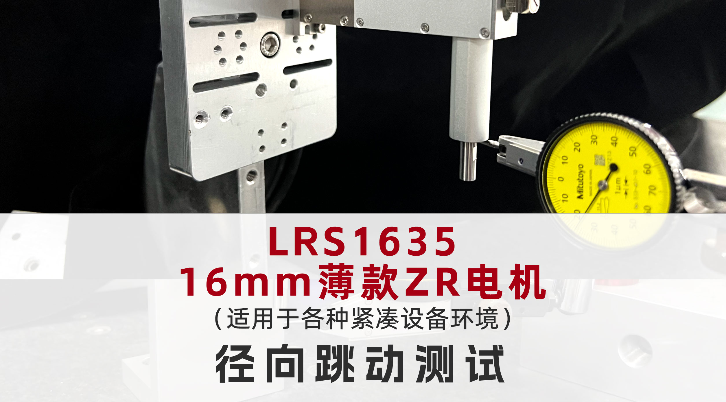 16mm薄款ZR电机径向跳动±1 μm，确保高精度定位
#薄款ZR电机 #ZR执行器 #国奥科技电机 