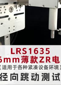 16mm薄款ZR電機徑向跳動±1 μm，確保高精度定位
#薄款ZR電機 #ZR執行器 #國奧科技電機 