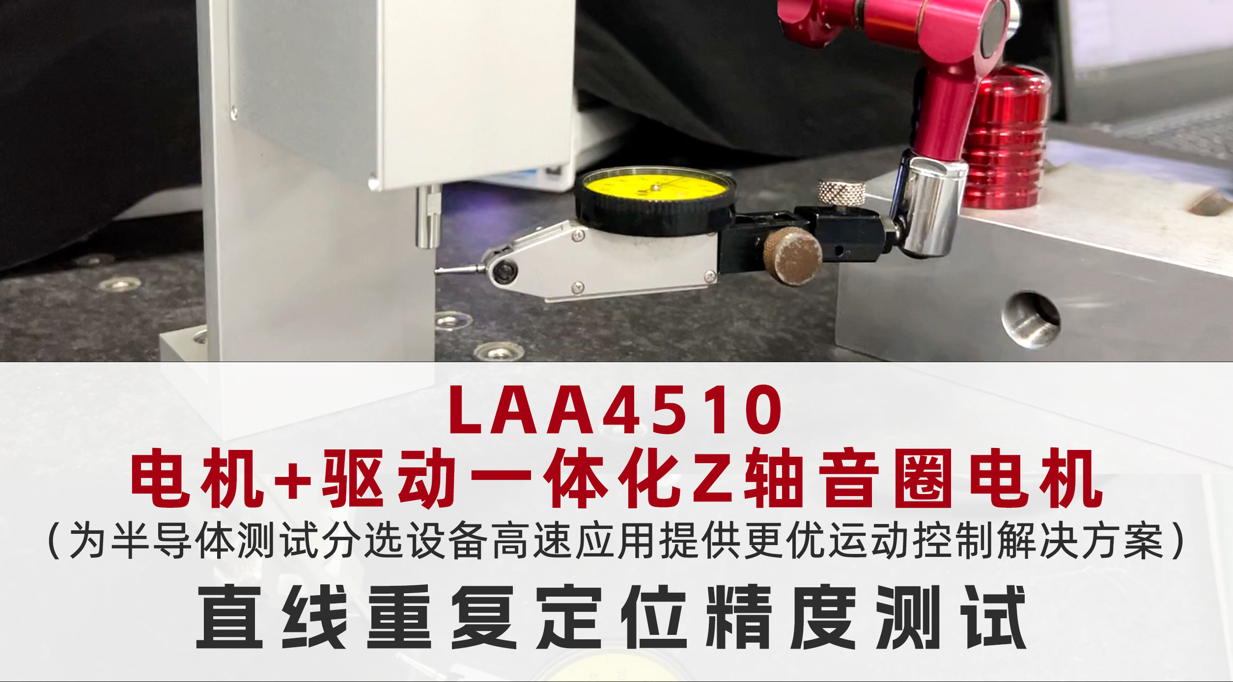 电机+驱动一体化Z轴音圈电机LAA4510直线重复定位测试 #半导体分选机核心部件 #高精度音圈电机
 