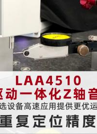 电机+驱动一体化Z轴音圈电机LAA4510直线重复定位测试 #半导体分选机核心部件 #高精度音圈电机
 