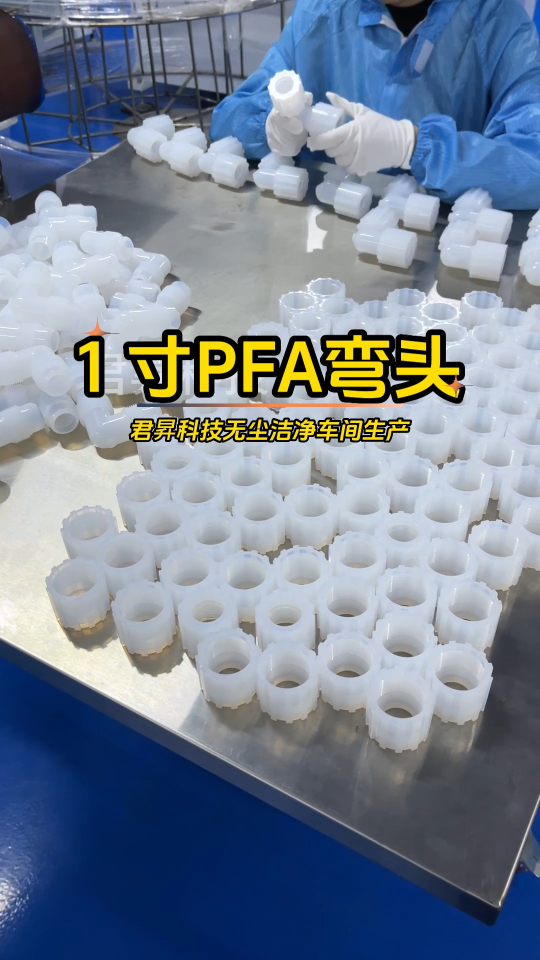 1寸PFA弯头生产实拍，我们专业为半导体行业提供PFA管和接头制品