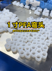 1寸PFA彎頭生產實拍，我們專業為半導體行業提供PFA管和接頭制品