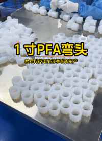 1寸PFA弯头生产实拍，我们专业为半导体行业提供PFA管和接头制品