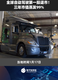 全球自動駕駛第一股退市!三年市值蒸發99%