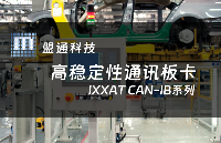 IXXAT CAN-IB系列高穩定性通訊板卡