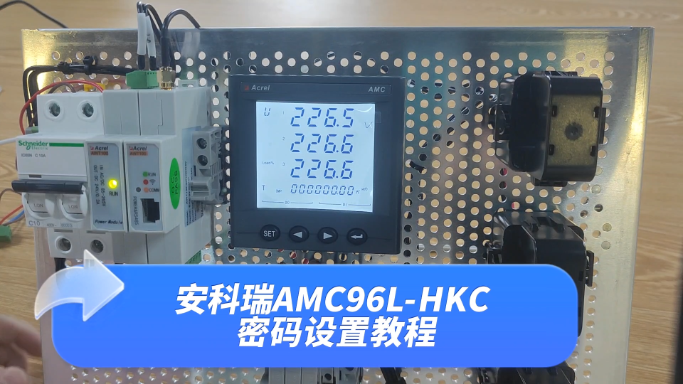 AMC96L智能电表修改密码操作教程