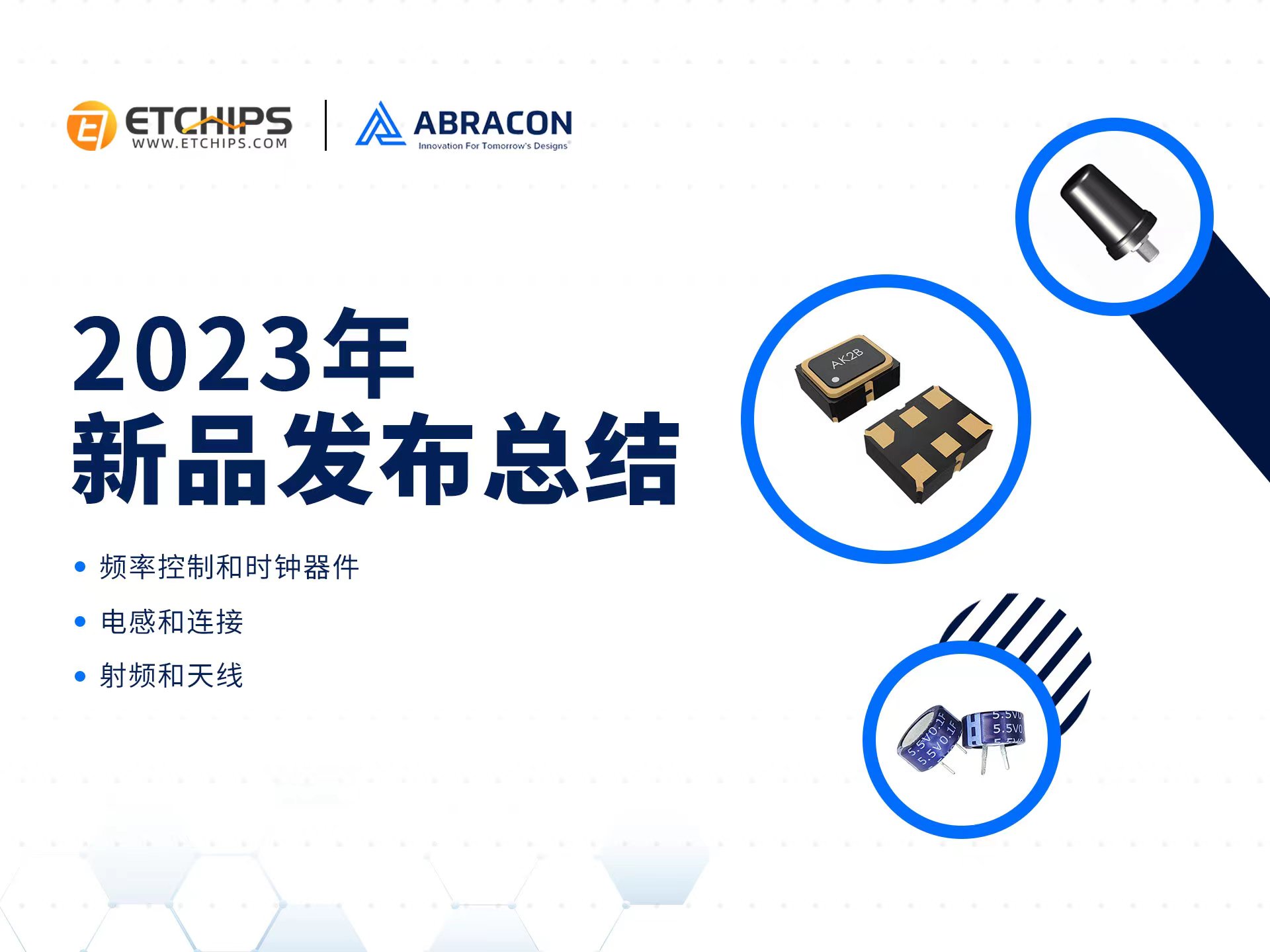 ABRACON 2023年新品发布总结