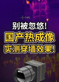 這可能是老美最成功的騙局!?國外的熱成像能穿墻，國產的卻不行？？#紅外熱成像 #紅外技術 