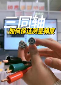 斥巨資買三同軸線纜 測試精度還不如免費的？你不會用罷了#儀器儀表 #三同軸 #傳輸線 #信號傳輸 