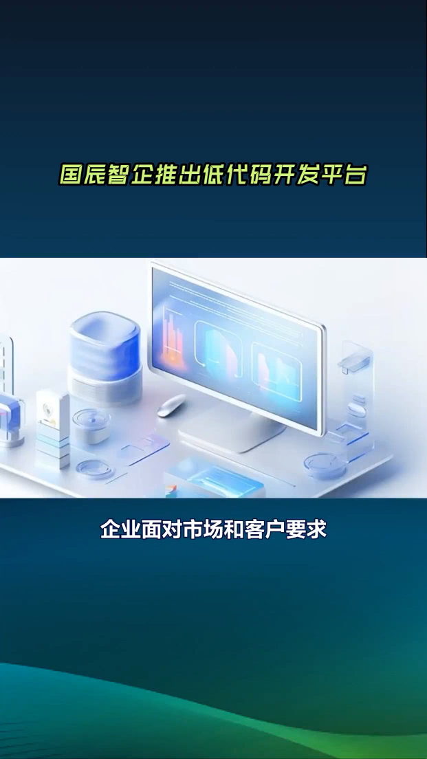 国辰智企推出低代码开发平台