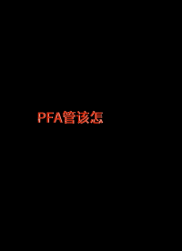 PFA管該怎么選購？這幾點很重要