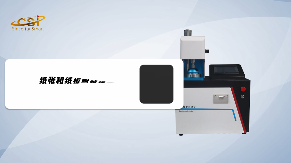 上海程斯- 纸张和纸板耐破强度测试仪解说视频-技术参数