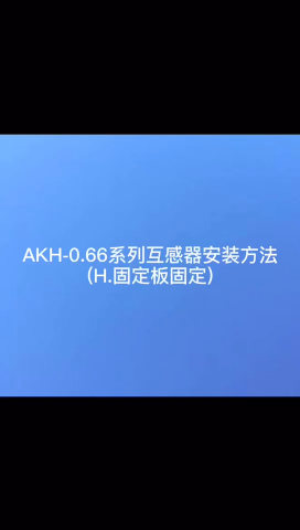 安科瑞AKH-0.66系列M8互感器H型安装教程