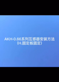 安科瑞AKH-0.66系列M8互感器H型安装教程