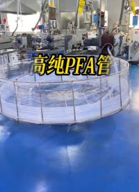 半導體高純PFA管生產廠家
