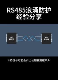 RS485浪涌防護(hù)經(jīng)驗(yàn)分享