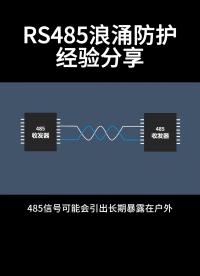 RS485浪涌防护经验分享