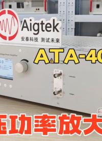 安泰電子| 全方位揭秘，國產1.2MHz帶寬高壓功率放大器ATA-40140！#功率放大器 #儀器儀表 
