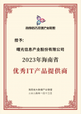 中科曙光被授予“2023年海南省优秀IT产品提供商”
