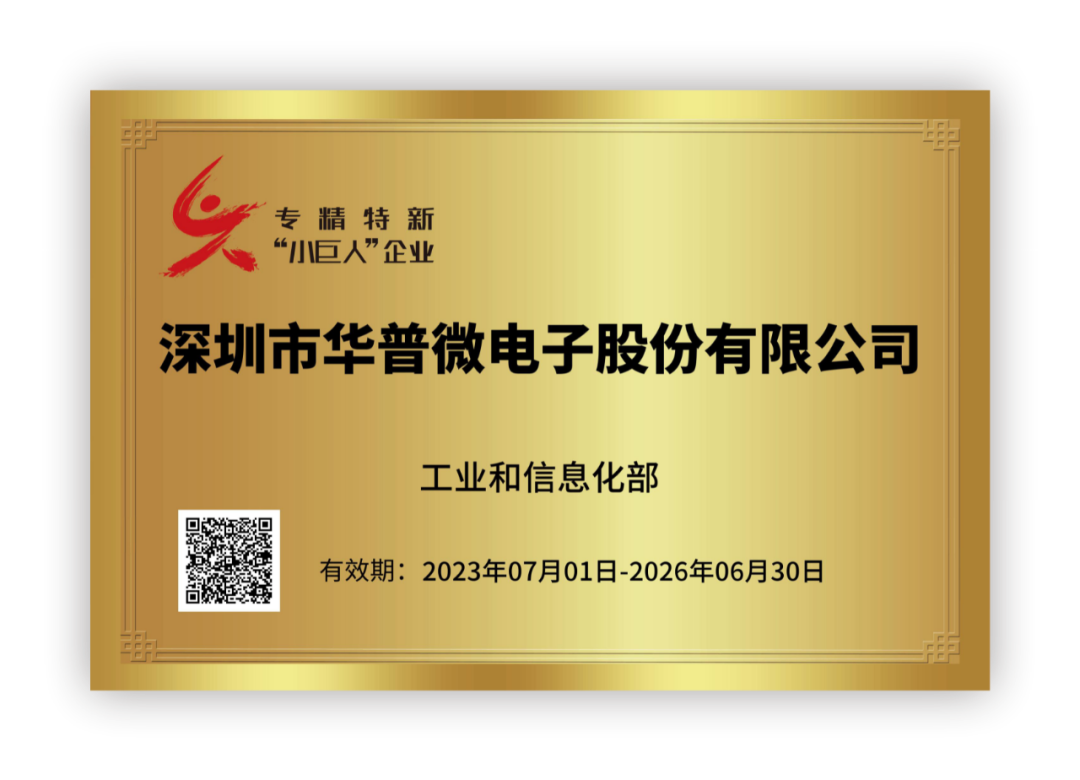 華普微已正式通過深圳市“專精特新小巨人企業” 認證！