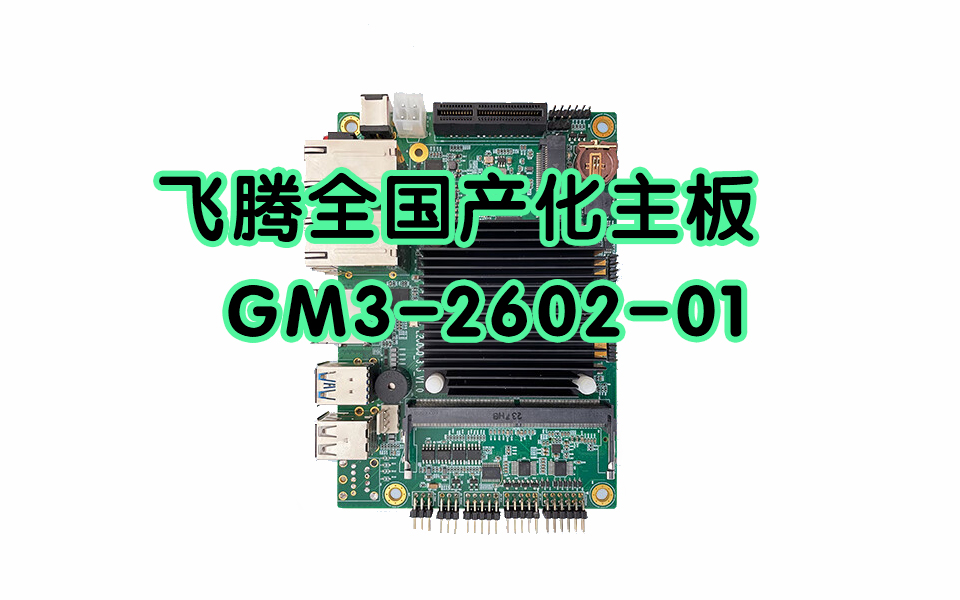 全国产化飞腾E2000Q四核工控主板GM3-2602-01#飞腾#全国产化主板
 