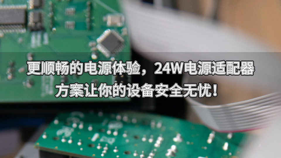 更順暢的電源體驗，24W電源適配器方案讓你的設備安全無憂！#電源適配器 #充電器 #國產芯 #產品方案 